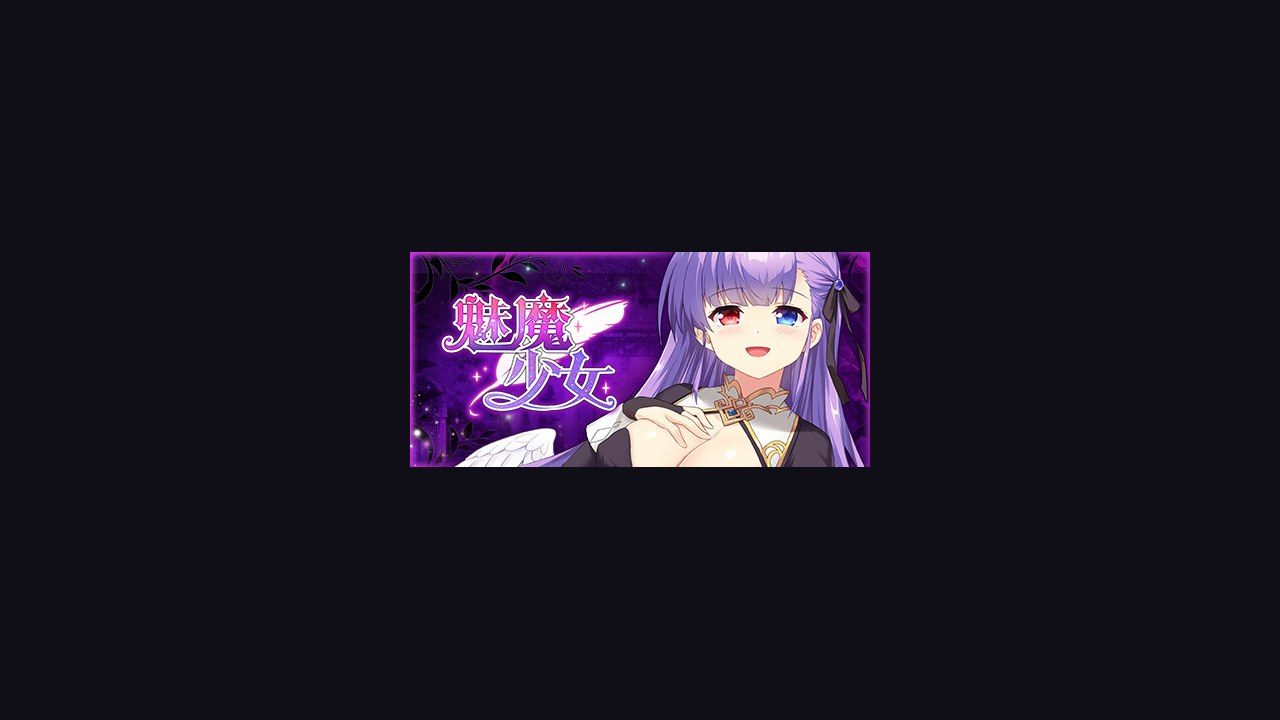 魅魔少女SuccubusGirl 版本内容 页面配图 7